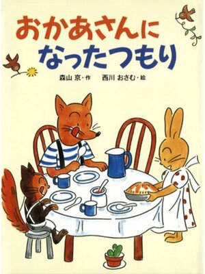 cover image of おかあさんになったつもり